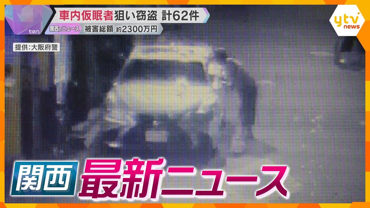 【ニュースライブ4/16(火)】車内の仮眠者狙い窃盗繰り返したか/以前にも“美人局”か中学生ら検挙/自前の海外パビリオン大幅減少へ　 ほか【随時更新】