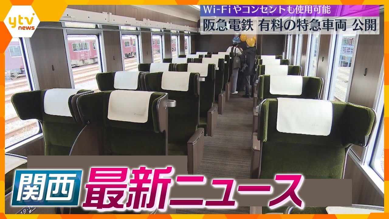 【ニュースライブ4/16(火)】阪急電鉄が有料特急車公開/『美人局』の手口で過去にも強盗・恐喝か/「シャープ」液晶一部生産停止検討　 ほか【随時更新】