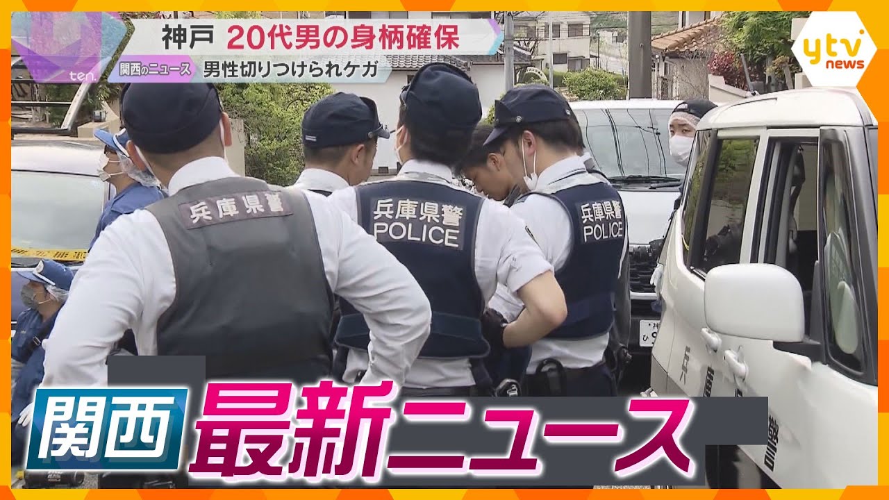 【ニュースライブ4/17(水)】神戸切り付け 親族の20代男を確保/病院で医師運転の車にはねられ死亡/トヨタ「プリウス」リコール　 ほか【随時更新】