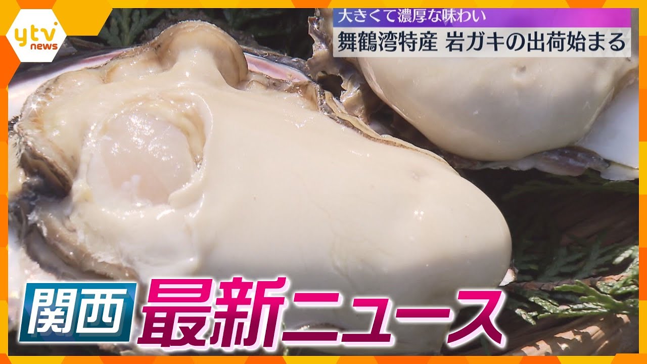 【ニュースライブ4/18(木)】医師が運転する車にはねられ死亡/舞鶴湾「岩ガキ」出荷始まる/全国学力テストが開始　 ほか【随時更新】