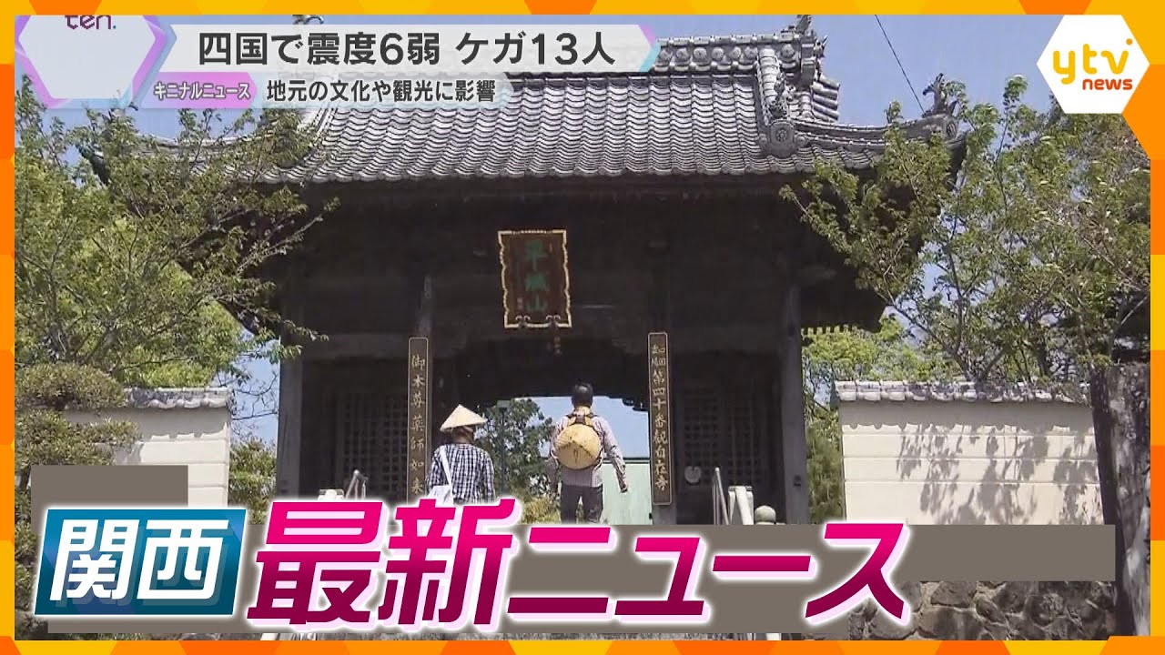 【ニュースライブ4/19(金)】「お遍路」にも影響 地震で宿泊キャンセル/読売テレビ不正調査結果公表/宝塚音楽学校で入学式　 ほか【随時更新】