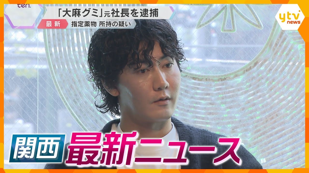 【ニュースライブ4/26(金)】“大麻グミ”製造販売会社の元社長ら逮捕/“淀ちゃん”処理費用に調査勧告/ポートタワーがリニューアル　 ほか【随時更新】