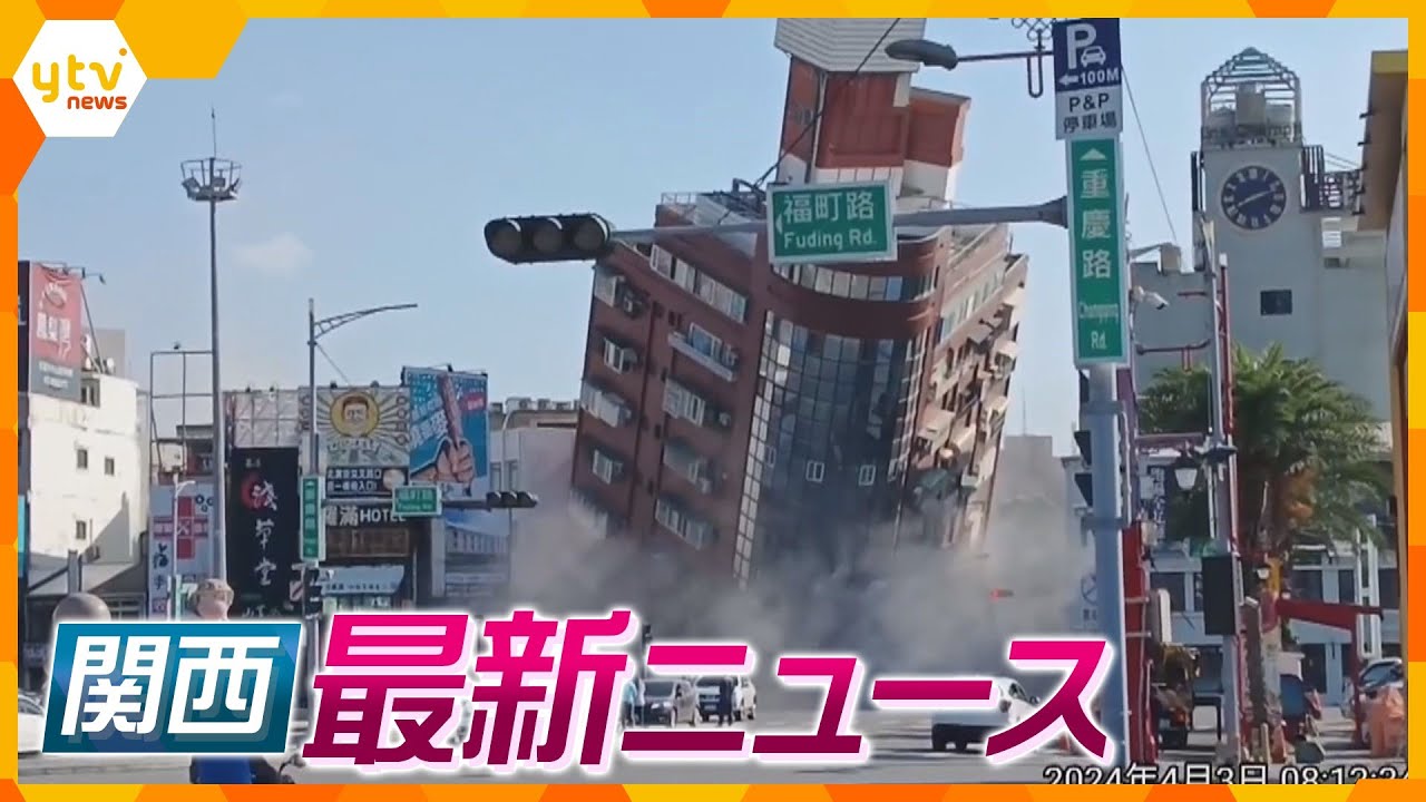 【ニュースライブ 4/3(水)】台湾地震 大きな被害/JAL機 雷に2度打たれ関空に急きょ着陸/教室で同僚の女性に性的暴行か　ほか【随時更新】