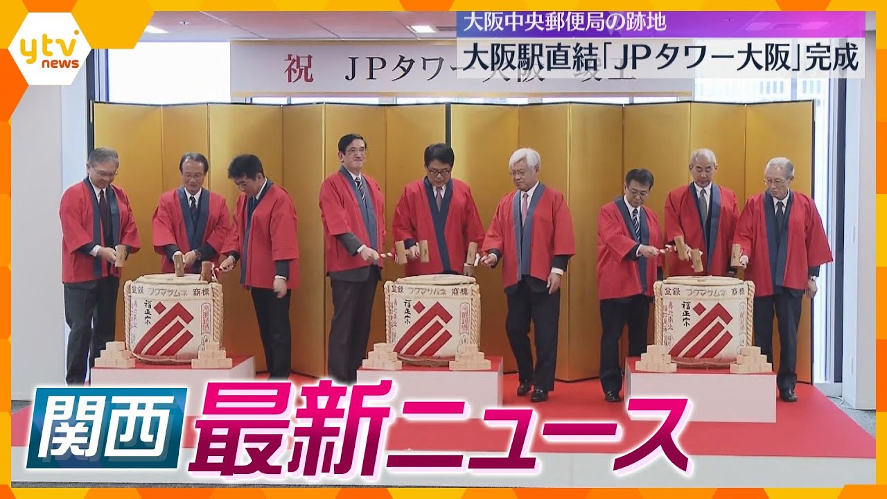 【ニュースライブ 4/3(水)】小学校教員が性的暴行か/『JPタワー大阪』完成/“紅麹”問題 大阪市が対策本部設置　ほか【随時更新】