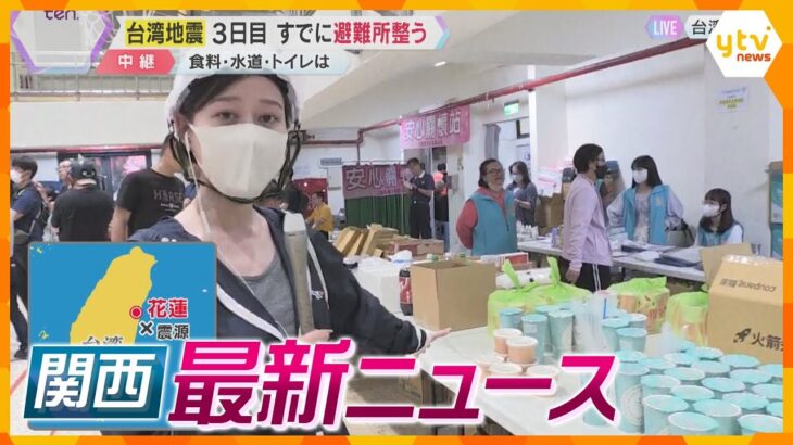 【ニュースライブ 4/5(金)】【台湾地震】迅速に支援進む /「船主の奥さんが渡していた」間人ガニ産地偽装/ネットカジノ店摘発　 ほか【随時更新】