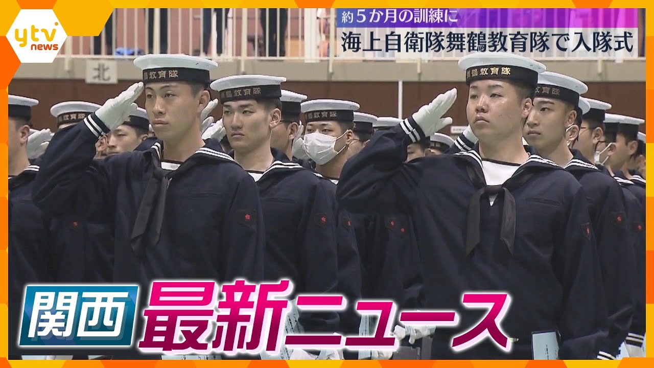 【ニュースライブ4/8(月)】海上自衛隊舞鶴教育隊入隊式/豊中市 小学校の校門を午前7時から開放／新生「近江鉄道」で出発式　 ほか【随時更新】