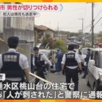 住宅で40代男性が刃物のようなもので左腕を切られる　同居する親族の20歳くらいの男が逃走　神戸市