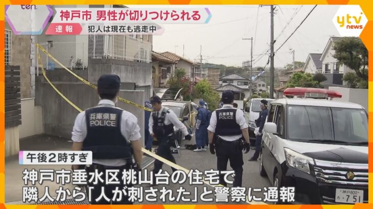 住宅で40代男性が刃物のようなもので左腕を切られる　同居する親族の20歳くらいの男が逃走　神戸市