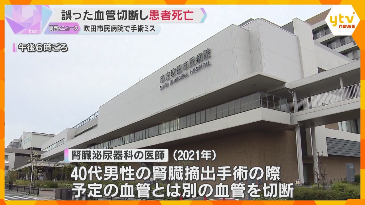 手術で誤った血管切断　40代の男性患者死亡「患者と遺族に深くお詫び」原因は医師の人為的ミス