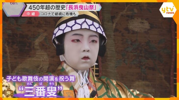 450年以上の伝統「長浜曳山祭」今年の立候補者はわずか2人…コロナ禍で「子ども歌舞伎」も危機に