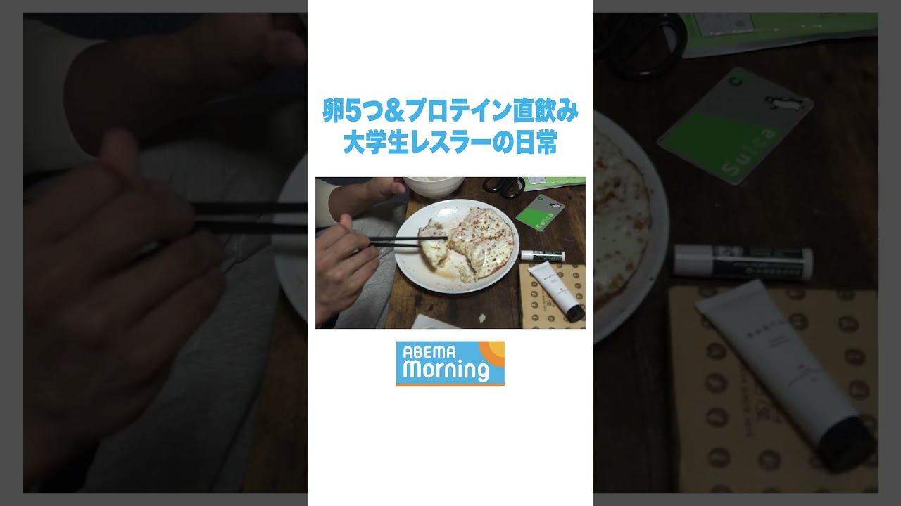 卵5つ&プロテイン直飲み 大学生レスラーの日常 #アベモニ #shorts