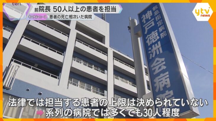 患者の死亡相次いだ神戸徳洲会病院　前院長が50人以上の入院患者担当　離職に伴う医師不足背景か