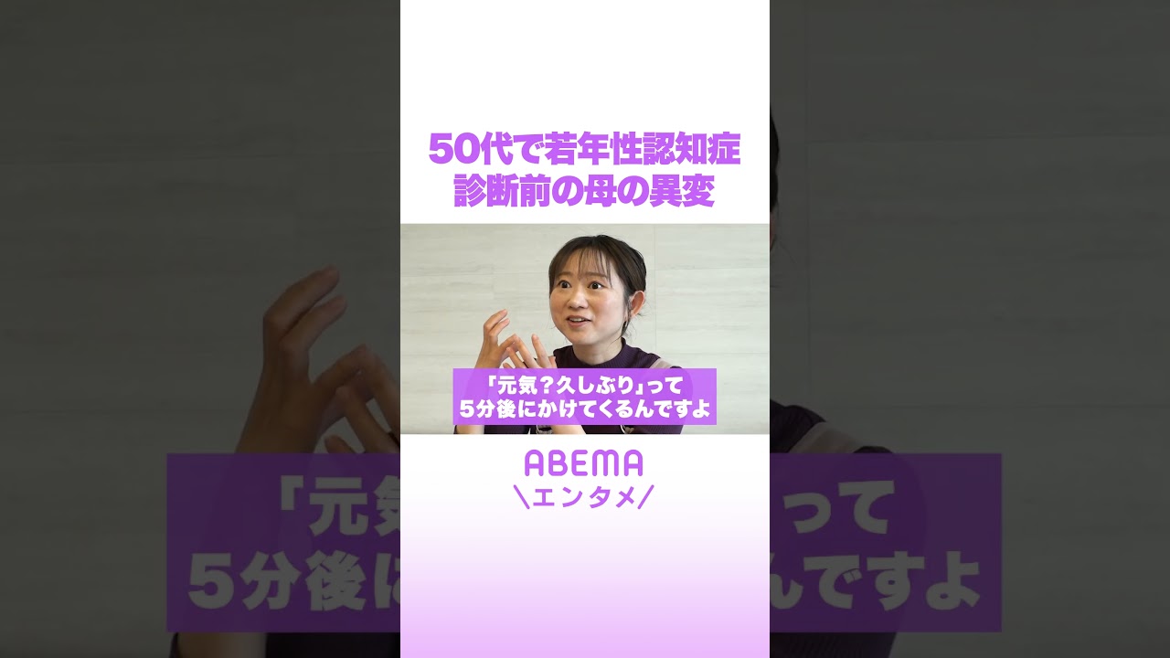 母が50代で若年性認知症に…診断前の異変を岩佐まりが語る #ABEMAエンタメ #shorts