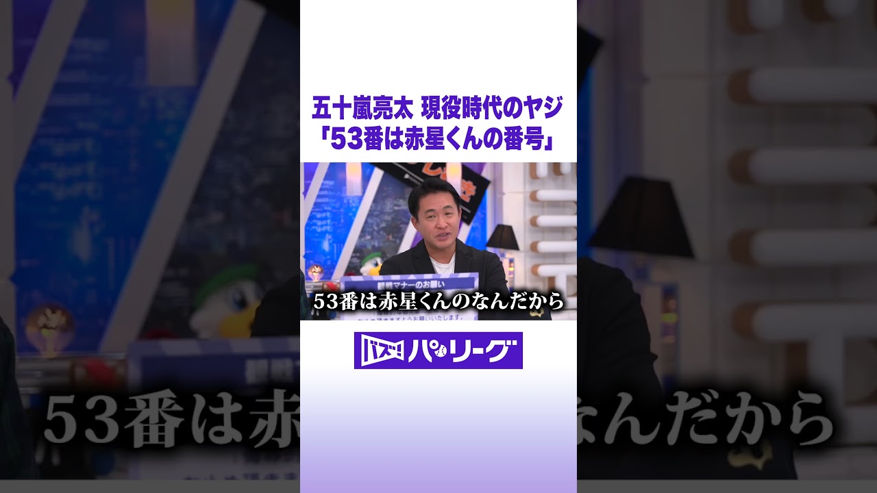 五十嵐亮太 現役時代のヤジ「53番は赤星くんの番号」 #バズパ #shorts