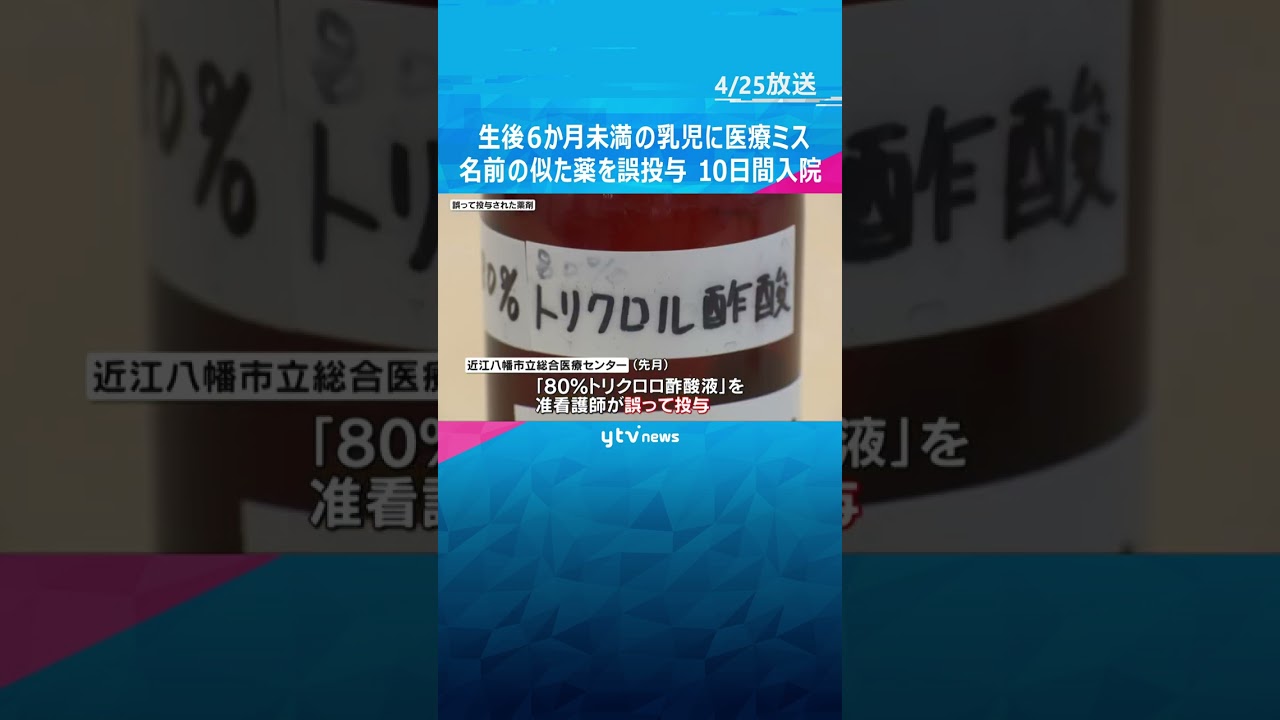 名前の似た薬を誤って投与　生後6か月未満の乳児に医療ミス　#shorts #読売テレビニュース