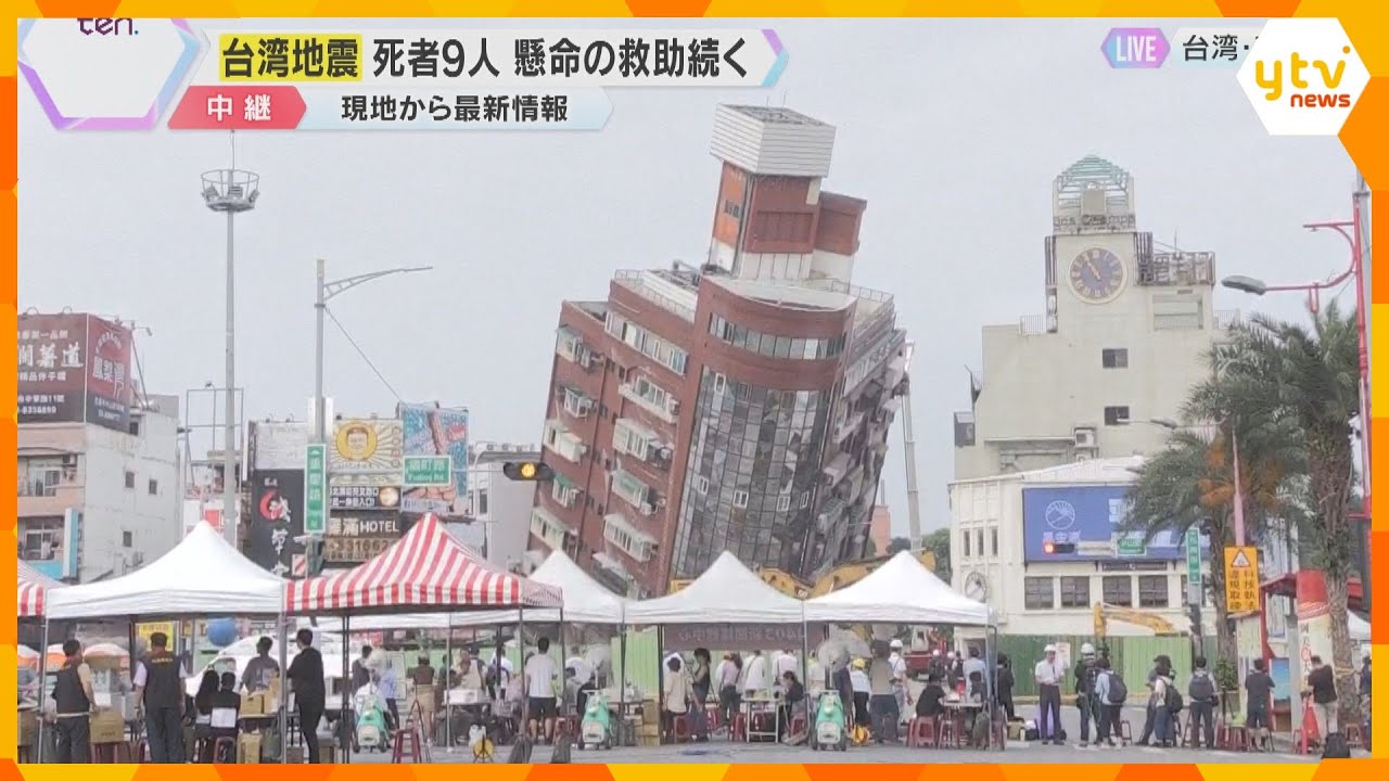 大きく傾いたビル　懸命な救助活動…最大震度6強の台湾・花連市から最新情報　9人死亡　千人以上けが