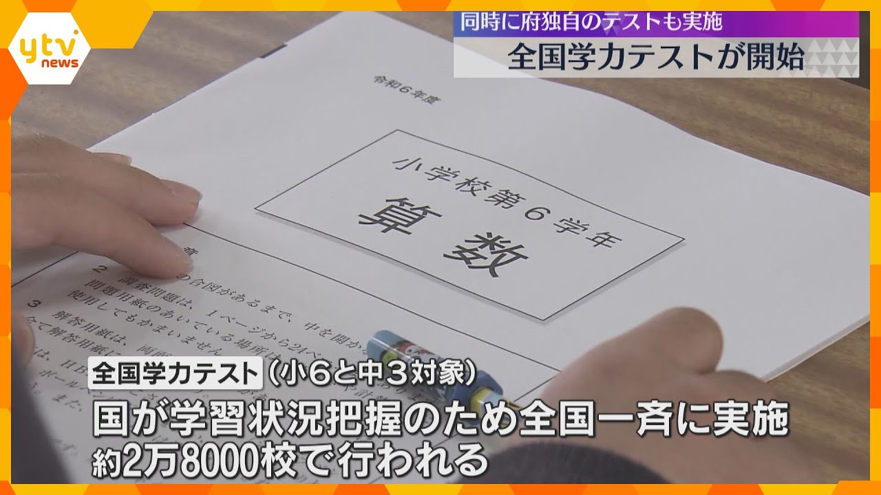 「全国学力テスト」小6と中3が対象で約2万8000校で実施　大阪府独自試験「すくすくウォッチ」も
