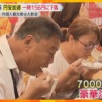 「えげつない人」外国人観光客続々　7千円超の豪華海鮮丼に1万円超のステーキ串堪能　円安どこまで？