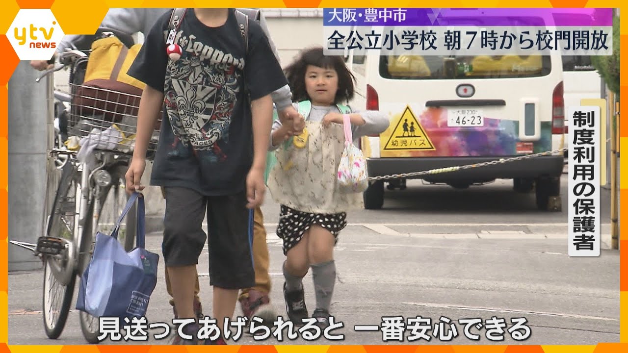 小学校の校門を午前7時から開放　大阪府豊中市の全公立小学校で「小1の壁」問題を解消するねらい