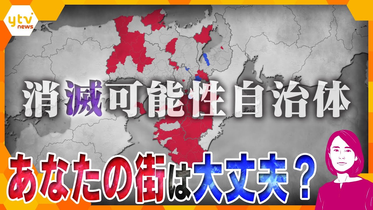【イブスキ解説】744自治体が“消滅”！？…あなたの住んでる自治体は大丈夫？近畿の「消滅可能性都市」、持続させるためのカギは「一次産業」