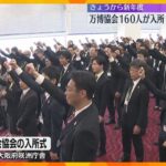 万博開幕に向けて新体制　日本国際博覧会協会で入所式　財務と広報部門の人員増で約770人体制に