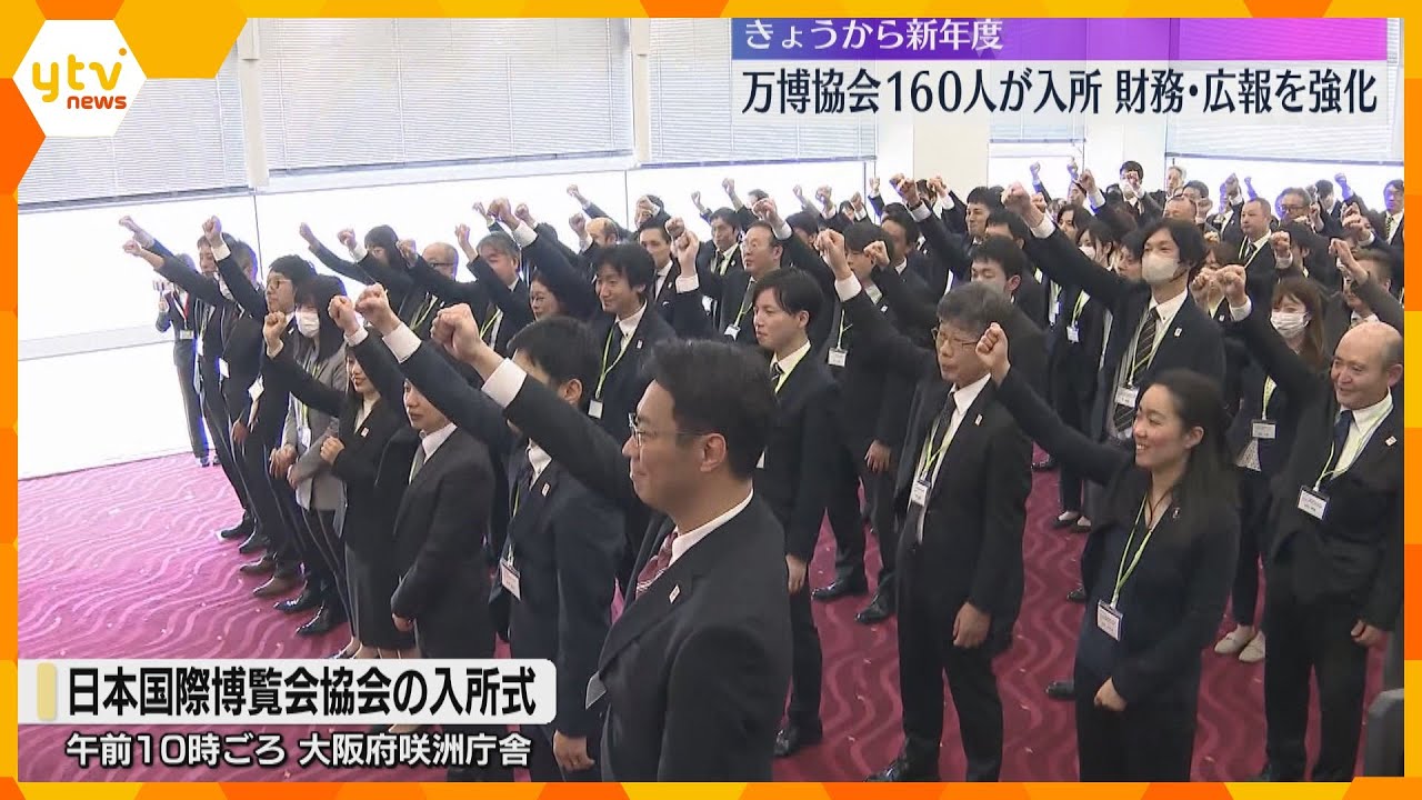 万博開幕に向けて新体制　日本国際博覧会協会で入所式　財務と広報部門の人員増で約770人体制に