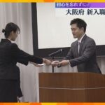 「大阪を良くしたいという初心を忘れずに」大阪府で新入職員の任命式　吉村知事が約500人を激励