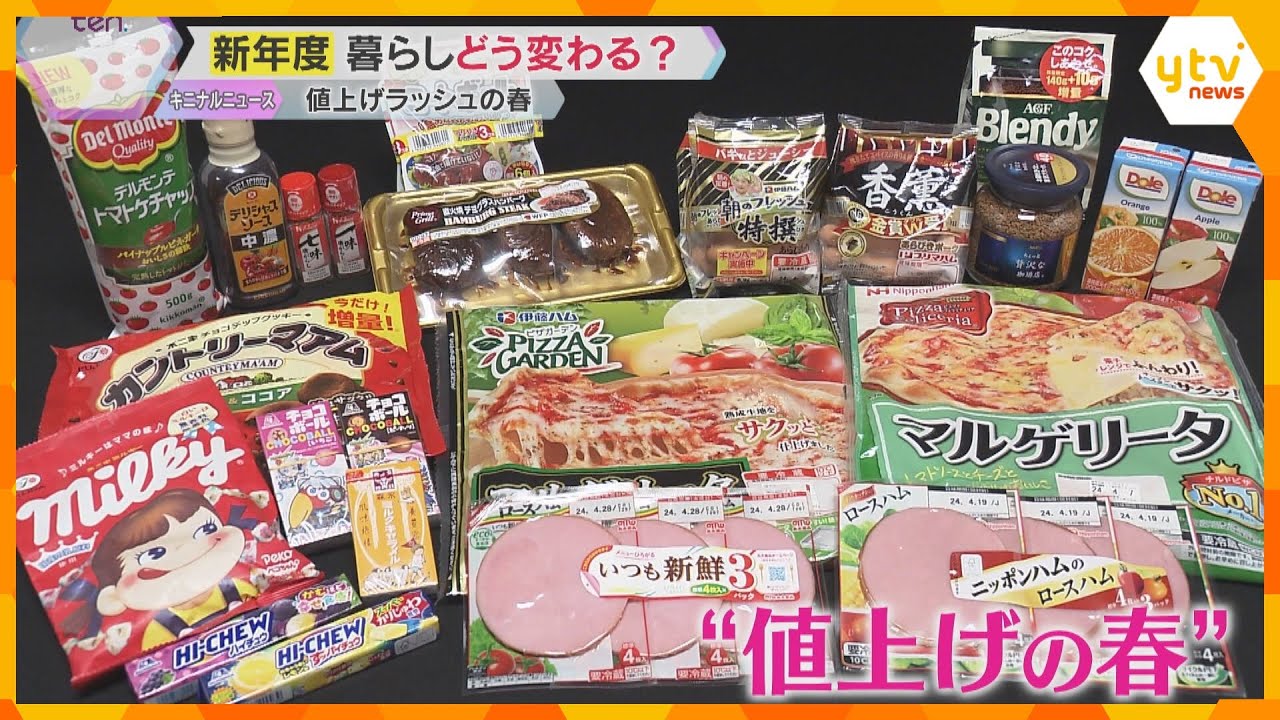 新年度スタートで変わる生活　値上げの春も到来　ハムやソーセージなど加工用食品中心に2806品目