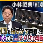 【タカオカ解説】国内のみならず海外にも影響が…「紅麹原料」巡る問題、すれ違う国と小林製薬の危機感　政府が恐れる「日本の信用」の低下