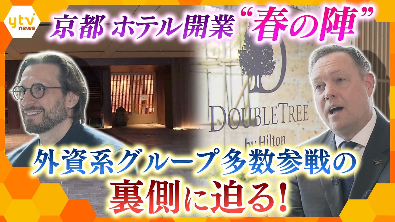日本初のラグジュアリーホテルも！春の京都に外資系ホテル続々開業の裏側【かんさい情報ネット ten.特集】