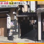 京都・祇園の私道「小袖小道」観光客の通行禁止へ　違反者に罰金1万円　地域住民の悩みとは？