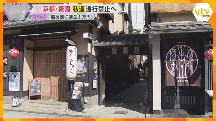 京都・祇園の私道「小袖小道」観光客の通行禁止へ　違反者に罰金1万円　地域住民の悩みとは？