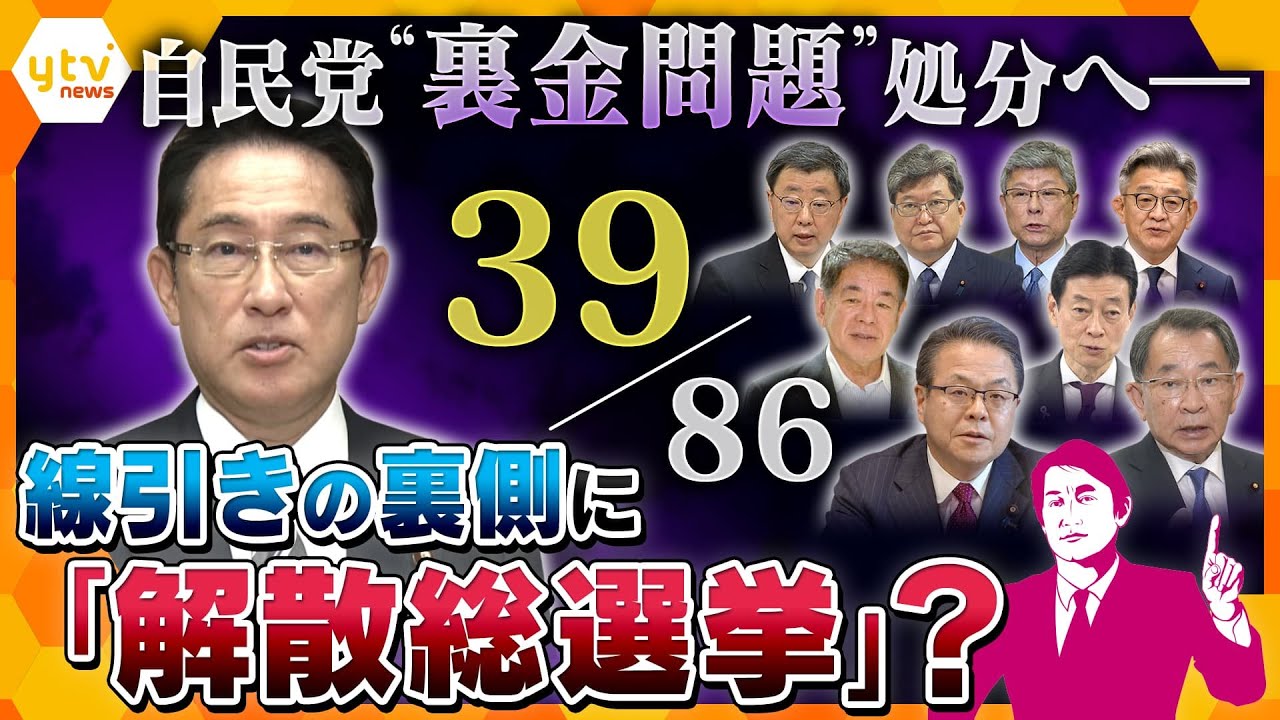 【タカオカ解説】一番“笑う”のは、あの女性知事？自民党“裏金問題”39人処分へ　線引きの先に見据えるのは「解散総選挙」！？