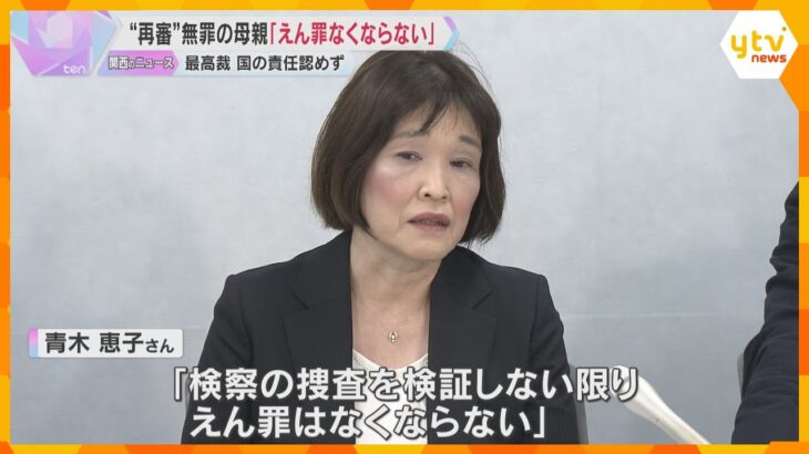 「えん罪はなくならない」再審無罪の女性が訴え　違法捜査など訴えた裁判で最高裁が国の責任認めず