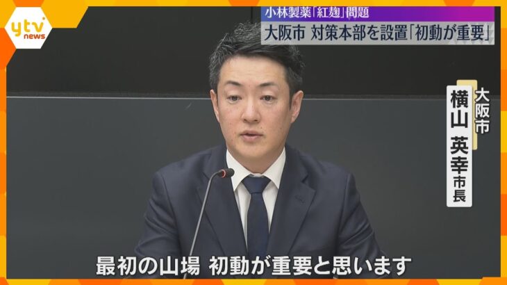 『紅麹』サプリ健康被害「初動が重要と思う」大阪市が対策本部設置　小林製薬は来年度の新卒採用休止