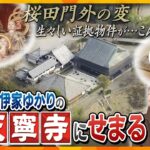 【若一調査隊】衝撃の遺品とは？『桜田門外の変』痕跡が生々しい証拠物件も拝見！｢圧巻の五百羅漢像」に託された藩主の哀切な思いとは　彦根市の天寧寺を徹底調査！