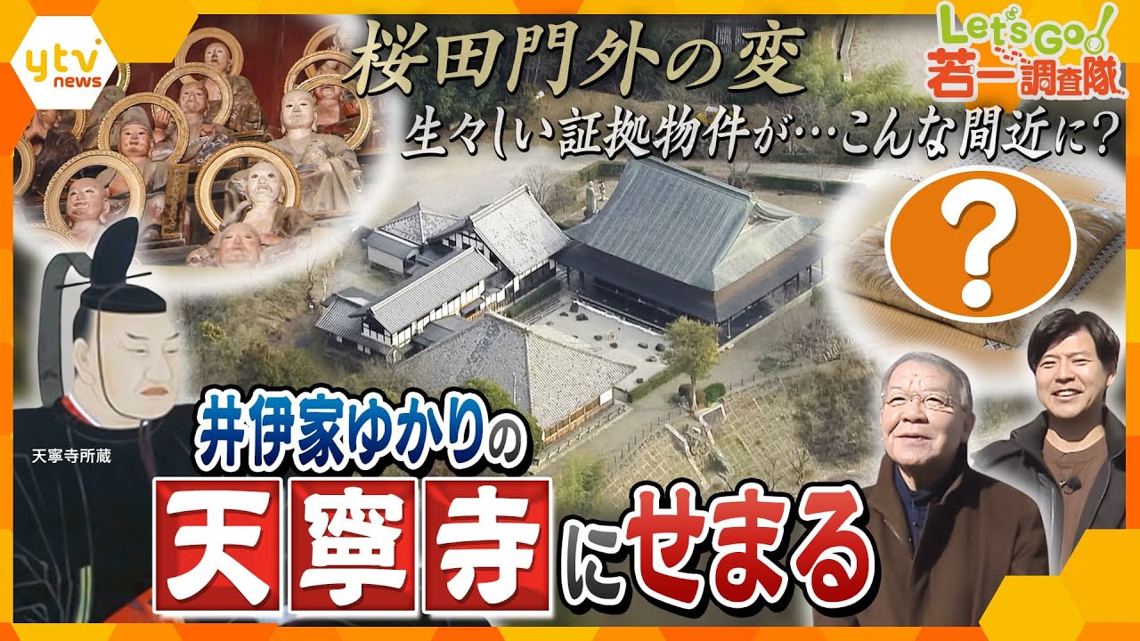 【若一調査隊】衝撃の遺品とは？『桜田門外の変』痕跡が生々しい証拠物件も拝見！｢圧巻の五百羅漢像」に託された藩主の哀切な思いとは　彦根市の天寧寺を徹底調査！