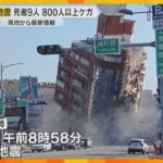 【現地最新情報】台湾東部の花蓮県で、建物が崩れるなど大きな被害　桃園国際空港ではダイヤに乱れ無し