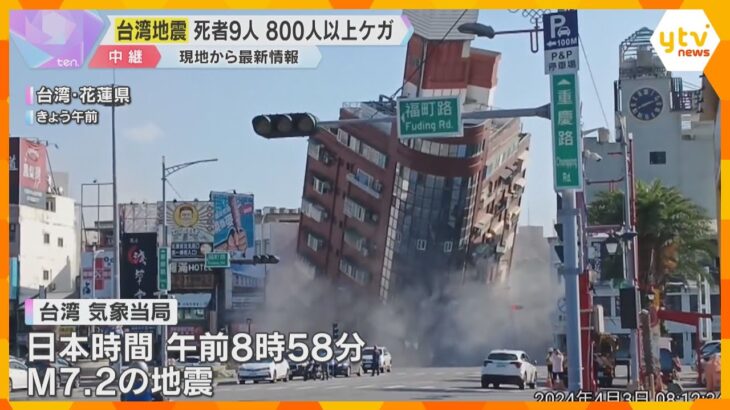 【現地最新情報】台湾東部の花蓮県で、建物が崩れるなど大きな被害　桃園国際空港ではダイヤに乱れ無し