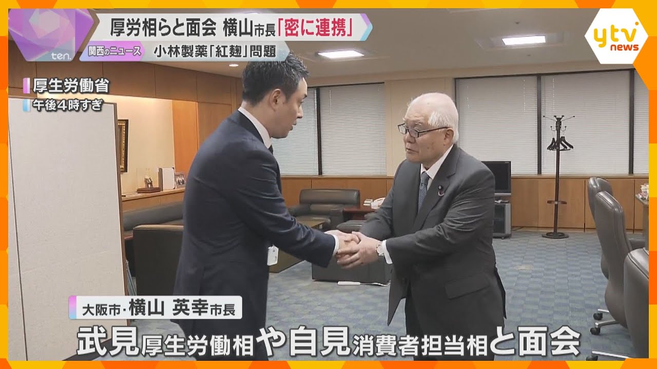 「より密に情報共有」大阪市長が厚労相らと意見交換　小林製薬”紅麹”問題うけ国と連携して原因究明へ