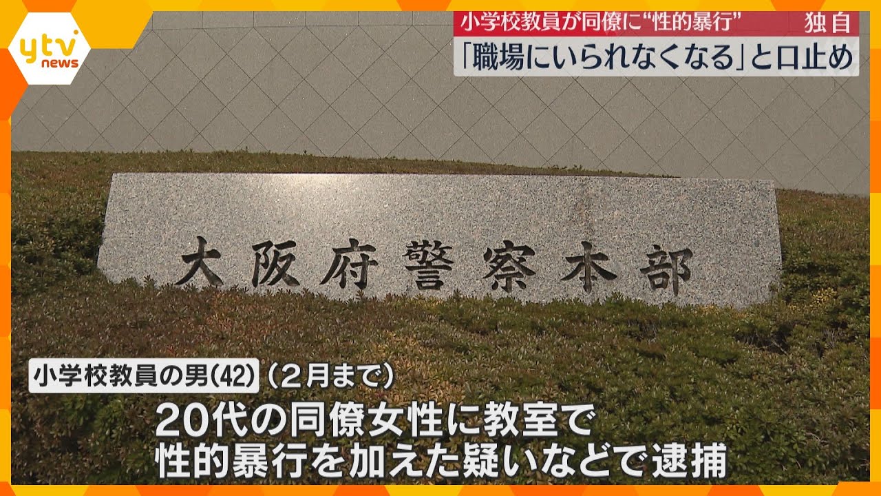 「行為がばれたら職場にいられなくなる」教室で性的暴行した疑いで逮捕の男　被害の女性教員に口止めか