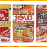 小林製薬「紅麹サプリ」問題　対象の商品は全国で約86万個販売　問題の取締役会への報告は遅れる