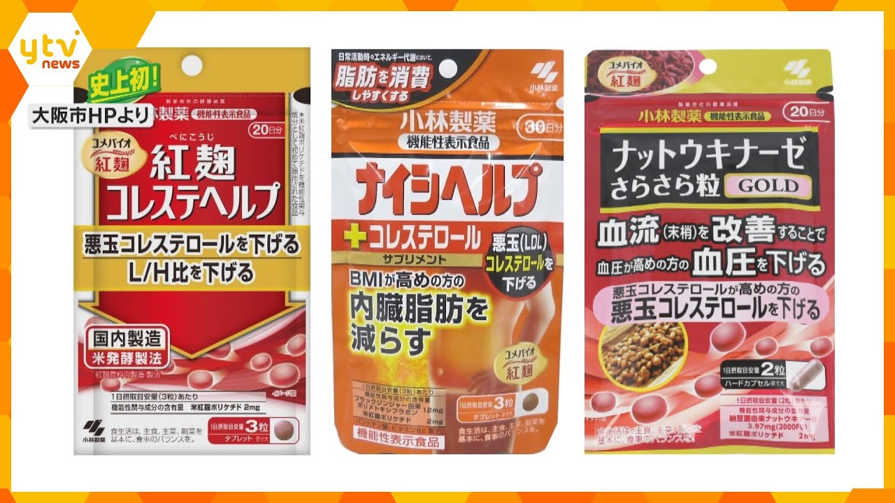 小林製薬「紅麹サプリ」問題　対象の商品は全国で約86万個販売　問題の取締役会への報告は遅れる