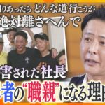 殺害された妹を胸に…「一回裏切られるのはもう当たり前」元犯罪者の更生支援を続ける社長　被害者を生まない社会へ「ほったらかしにして、無関心が一番あかんと思う」【かんさい情報ネット ten.ゲキ追】