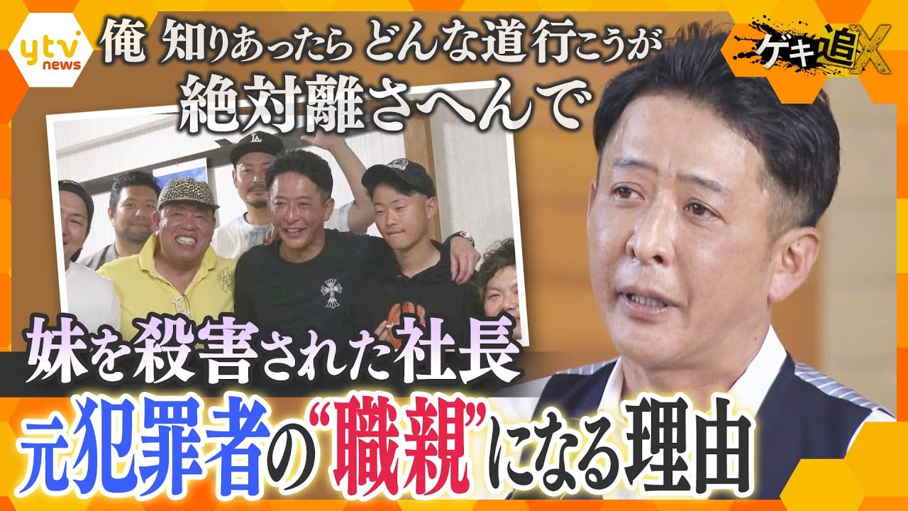 殺害された妹を胸に…「一回裏切られるのはもう当たり前」元犯罪者の更生支援を続ける社長　被害者を生まない社会へ「ほったらかしにして、無関心が一番あかんと思う」【かんさい情報ネット ten.ゲキ追】