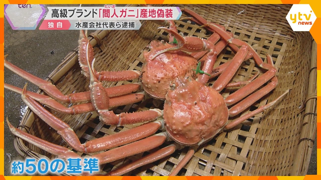 「味の違いわかるわけない」逮捕前語った実態　高級ブランド『間人ガニ』産地偽装　水産会社代表ら逮捕