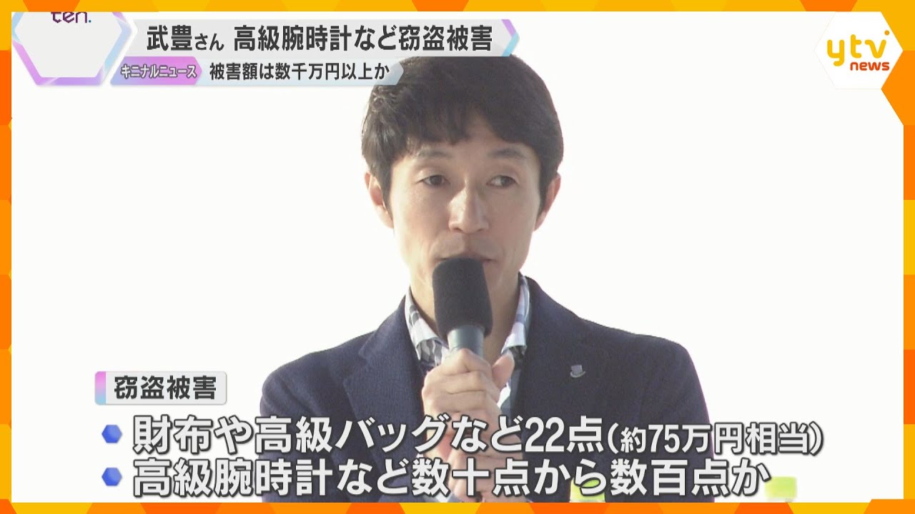 「家内の精神的ショックが大きい」騎手の武豊さん自宅で窃盗被害　高級腕時計など被害総額は数千万円か