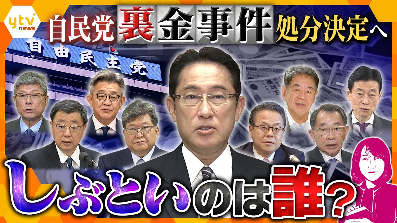 【ヨコスカ解説】処分決定へ…自民“裏金議員”３９人どうなる？処分の基準は？今後の選挙で打撃か…“あいまい”判断で混乱も