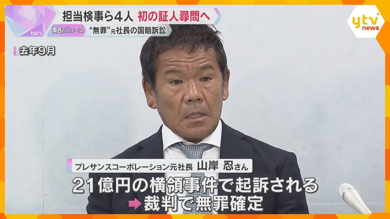 取り調べ担当検事らを初の証人尋問へ　無罪確定の不動産会社元社長が検察の“違法捜査”訴えた裁判