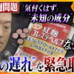 摂取者が語る不安…なぜ？問題の公表が遅れたのか　小林製薬の「紅麹」問題　サプリの独自分析などで見える”未知の成分”の特徴は？【かんさい情報ネットten.特集/ゲキ追X】